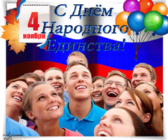Открытки День единения России 4 ноября
