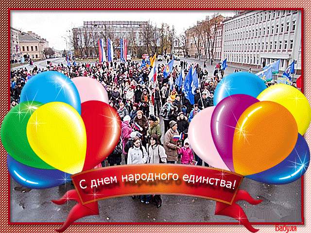 Открытка день единения России~День народного единства