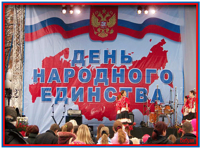 День единения России - День народного единства,поздравления, картинки, открытки, анимация