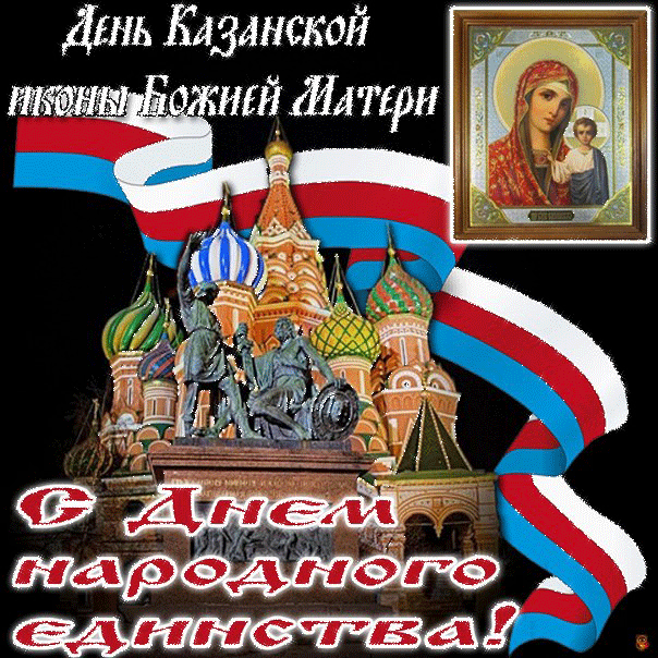 C Днём народного единства и Казанской иконы - День народного единства,поздравления, картинки, открытки, анимация