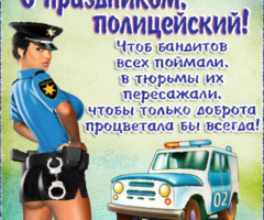 Прикольные открытки полицейскому