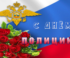 С Днем  Днем российской полиции!
