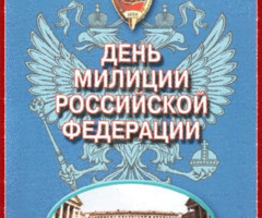 День полиции Российской Федерации