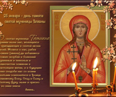25 января - день памяти святой мученицы Татианы