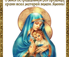 Богородица храни матерей всей земли