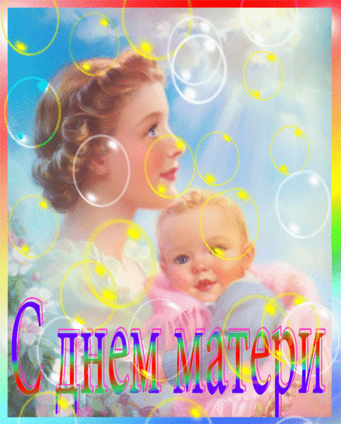 С Днем матери открытка~С Днём Матери картинки