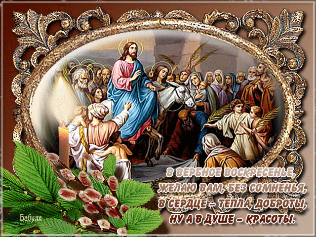 Красивая открытка поздравление Вербное воскресенье~Вербное Воскресенье