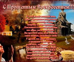 Православные открытки с Прощеным Воскресеньем