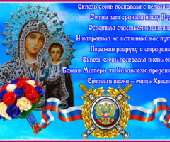 С праздником иконы казанской божьей матери