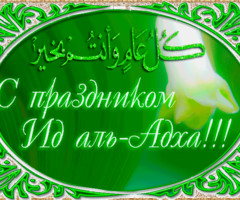 С Праздником Ид аль-Адха открытка