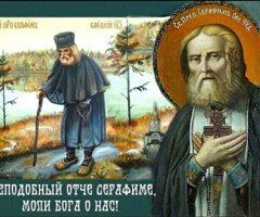 С Днём Святого преподобного Серафима Саровского
