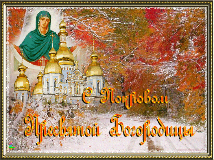 Открытки картинки С Покровом Пресвятой Богородицы~Религиозные праздники