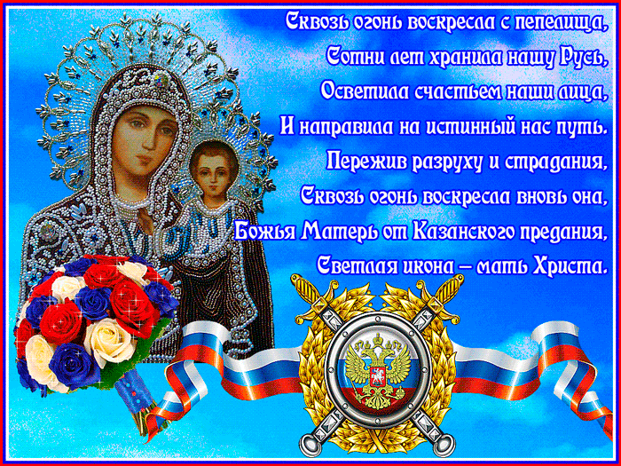 С праздником иконы казанской божьей матери~Религиозные праздники