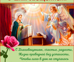 Религиозная открытка с праздником Благовещения