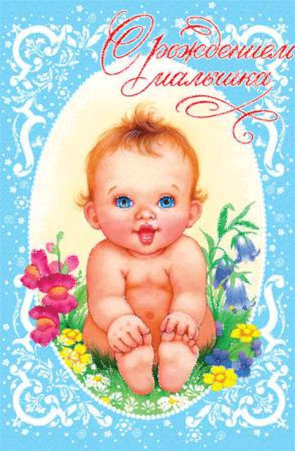 красивые открытки с рождением сына