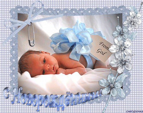 С новорожденным мальчиком красивое поздравление - 71 фото