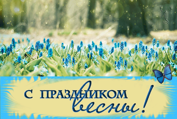С праздником Весны!~Картинки весна