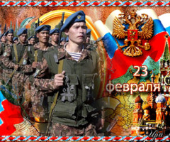 День защитников России 23 февраля