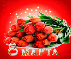 Открытка Тюльпаны символ 8 Марта