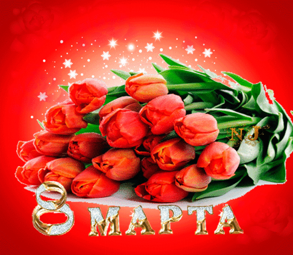 Открытка Тюльпаны символ 8 Марта~Открытки с 8 Марта