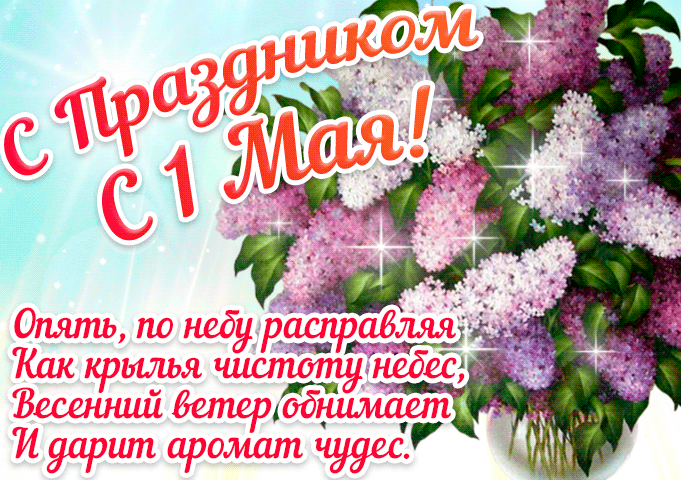 Гиф открытка со стихотворением и пожеланиями 1 мая~1 Мая День весны и труда