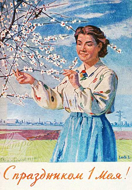 Ретро открытка с праздником 1 мая~1 Мая День весны и труда