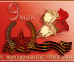 9 Мая - с Днём Победы!