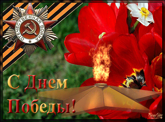 9 Мая Вечный огонь~9 Мая день Победы открытки