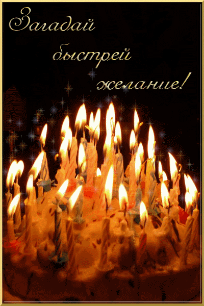 Торт с горящими свечами - С Днем Рождения открытки,поздравления, картинки, открытки, анимация