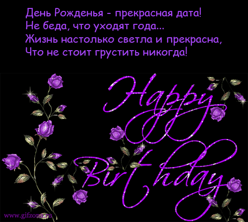 День рожденья - прекрасная дата - С Днем Рождения открытки,поздравления, картинки, открытки, анимация