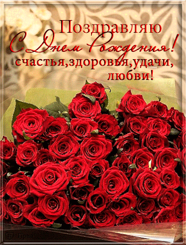Поздравляем с Днем Рождения Валентину (ru4ka) 769185058