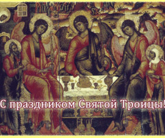 Поздравительные открытки на праздник Святой Троицы