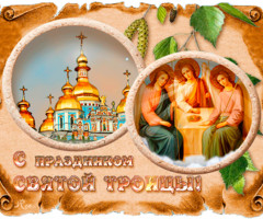 Поздравляю с Праздником Святой Троицы