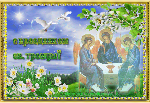 Открытка поздравление с Троицей~День Святой Троицы