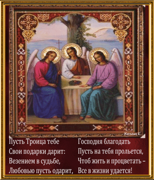 Праздник Троицы~День Святой Троицы