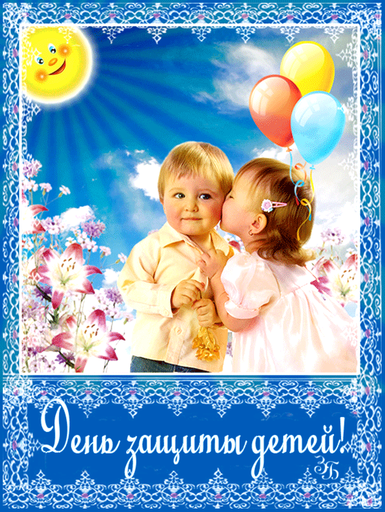 День защиты детей открытка