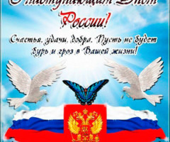 С наступающим днем России!