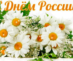 День России! С Праздником 12 июня