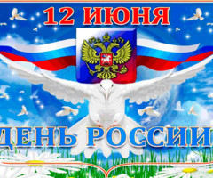 Всех поздравляем с Днём России