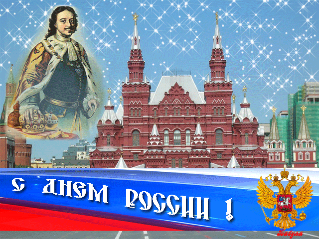 Открытки с днем России~День России - 12 июня