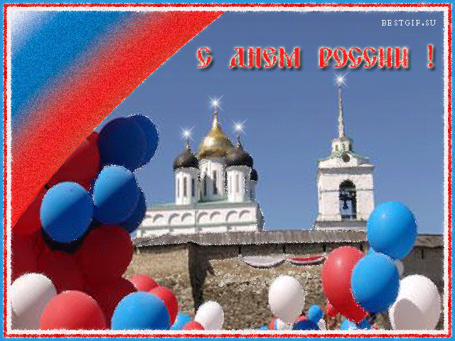 Поздравительная открытка день России - День России - 12 июня,поздравления, картинки, открытки, анимация