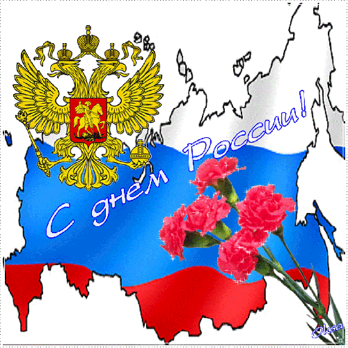 С днем России! - День России - 12 июня,поздравления, картинки, открытки, анимация