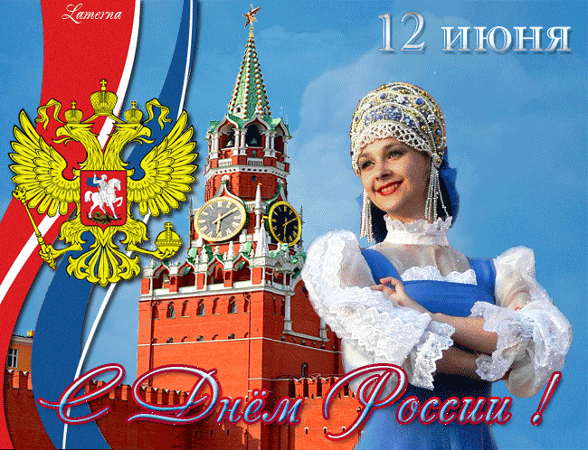 Открытка с Днём России - День России - 12 июня,поздравления, картинки, открытки, анимация
