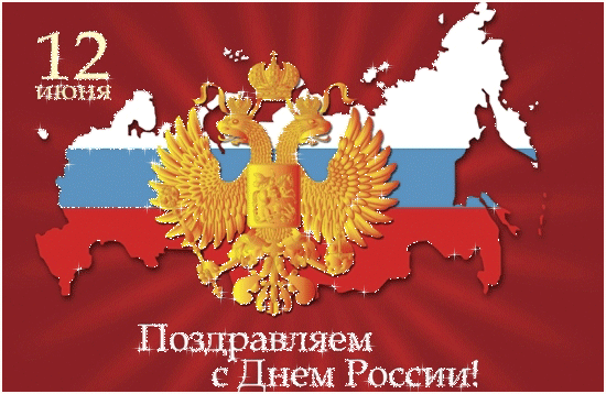 12 июня поздравляем с днем России - День России - 12 июня,поздравления, картинки, открытки, анимация