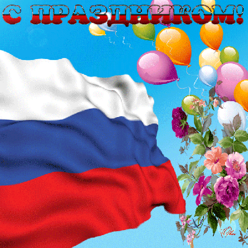 С праздником России! - День России - 12 июня,поздравления, картинки, открытки, анимация