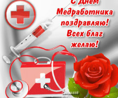 Поздравительная открытка медицинским работникам