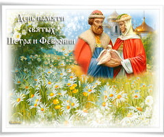 С Днем памяти святых Петра и Февронии