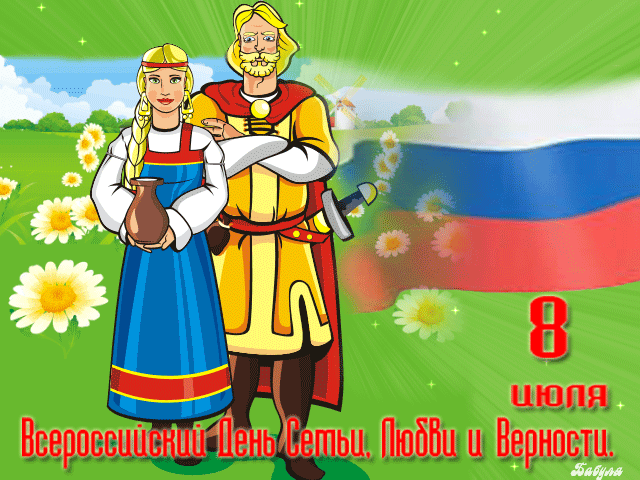 Всероссийский день семьи 8 июля~С Днём семьи, любви и верности