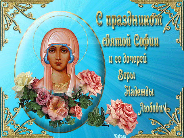 С праздником святой Софии и ей дочерей - Вера, Надежда, Любовь,поздравления, картинки, открытки, анимация