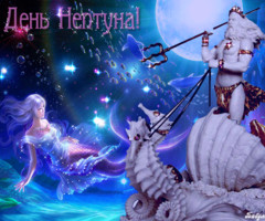 Открытки и картинки День Нептуна